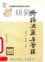 价格决策与管理 1990 PDF电子版封面 7800743284 林碧芳,李金轩主编