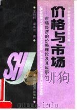 价格与市场 市场经济的价格理论及其应用 1994 PDF电子版封面 750172502X 王则柯,梁美灵著