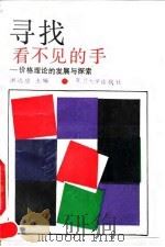 寻找“看不见的手”  价格理论的发展与探索（1993 PDF版）
