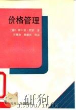 价格管理 1993 PDF电子版封面 7310005465 (德)西蒙著;宋耀鼎等译
