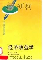 经济效益学 1993 PDF电子版封面 781005712X 夏乐书主编