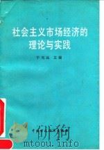 社会主义市场经济的理论与实践 1992 PDF电子版封面 7500520069 于光远主编