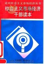 社会主义市场经济干部读本 1993 PDF电子版封面 7507807843 邢玉久等主编;走向社会主义市场经济丛书编辑委员会编