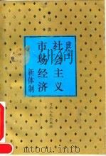 建立社会主义市场经济新体制（1992 PDF版）