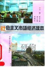 社会主义市场经济读本   1992  PDF电子版封面  7500051093  贾华强等主编 