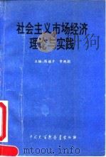 社会主义市场经济理论与实践 1993 PDF电子版封面 7500052960 陈禧才,常艳颖主编