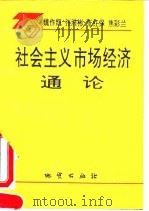 社会主义市场经济通论 1993 PDF电子版封面 7116014128 魏作凯等编著