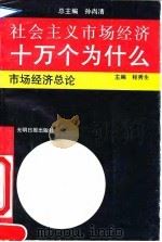 社会主义市场经济十万个为什么  市场经济总论分册（1993 PDF版）