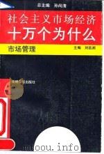 社会主义市场经济十万个为什么  市场管理分册（1993 PDF版）