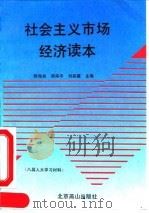社会主义市场经济读本 1993 PDF电子版封面 7540206020 顾海良等主编