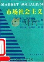市场社会主义   1993  PDF电子版封面  7800366871  （英）埃斯特林（Estrin，Saul），（英）格兰德（Gr 