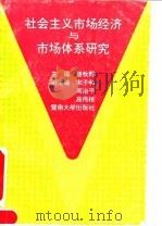 社会主义市场经济与市场体系研究 1992.07 PDF电子版封面 7810291424 曾牧野主编