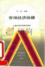市场经济纵横 1993 PDF电子版封面 780515905X 陈宪主编