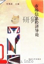 市场信息经济导论 中国市场经济发展问题新视角 1993 PDF电子版封面 7560404871 郑英隆著