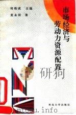 市场经济与劳动力资源配置（1993 PDF版）