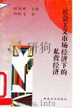 社会主义市场经济下的私营经济 1993 PDF电子版封面 756040460X 刘恒飞著
