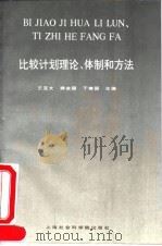比较计划理论，体制的方法（1991 PDF版）