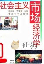 社会主义市场经济学 1993 PDF电子版封面 7810291866 张元元,李金亮主编