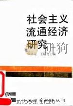 社会主义流通经济研究 1993 PDF电子版封面 7500411405 张卓元,王绍飞主编