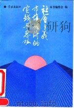社会主义市场经济的实践与思考（1994 PDF版）