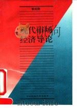 现代市场经济导论（1995 PDF版）