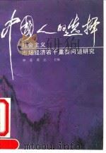 中国人的选择-社会主义市场经济若干重要问题研究 1993 PDF电子版封面 7500521413 钟竞,龚思