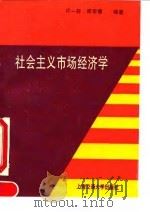 社会主义市场经济学   1994  PDF电子版封面  7313012942  许一经等编著 