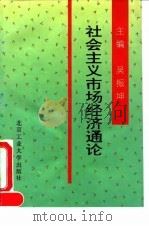 社会主义市场经济通论 1994 PDF电子版封面 7563904239 吴振坤主编