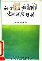 社会主义市场经济宏观调控理论 1995 PDF电子版封面 7800583732 罗季荣,李文溥著