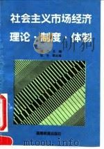 社会主义市场经济理论·制度·体制（1994 PDF版）