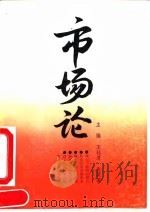 市场论  河南省市场建设的探索与思考（1992 PDF版）