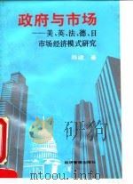 政府与市场 美、英、法、德、日市场经济模式研究 1995 PDF电子版封面 7800259897 陈建著