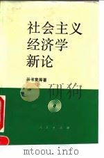 社会主义经济学新论 1995 PDF电子版封面 7010020590 谷书堂等著