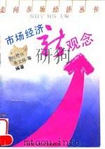 市场经济新观念   1993  PDF电子版封面  7300015867  向松祚等编著 