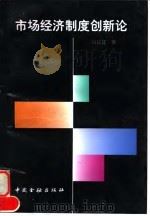 市场经济制度创新论 1995 PDF电子版封面 7504914142 房汉廷著