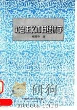 社会主义市场经济学 1995 PDF电子版封面 750461971X 喻国华著