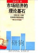 市场经济的理论基石 《资本论》中的市场经济理论研究 1996 PDF电子版封面 7300021670 张跃庆著