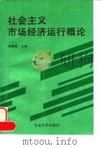 社会主义市场经济运行概论 1995 PDF电子版封面 781050035X 周敏倩主编
