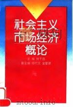 社会主义市场经济概论 1997 PDF电子版封面 7300021417 杨干忠主编