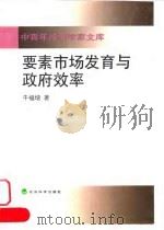 要素市场发育与政府效率 1998 PDF电子版封面 750581558X 牛福增著