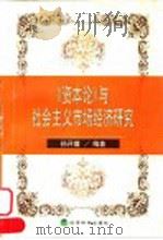 《资本论》与社会主义市场经济研究（1999 PDF版）