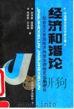 经济和谐论 中国市场经济持续协调稳定发展研究 1993 PDF电子版封面 7501722064 谷书堂等著
