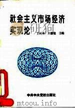 社会主义市场经济实现论 1993 PDF电子版封面 7503507489 丁云本,王新建主编