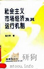 社会主义市场经济及其运行机制 1994 PDF电子版封面 7503613807 张大军著