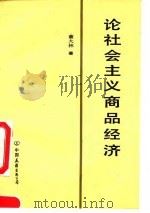 论社会主义商品经济 1992 PDF电子版封面 7505701266 童大林著