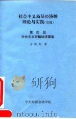 社会主义商品经济的理论与实践  续篇  第4篇  社会主义市场经济探索（ PDF版）