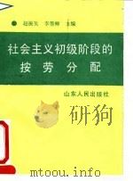 社会主义初级阶段的按劳分配 1991 PDF电子版封面 7209009280 赵振英,李墨卿主编