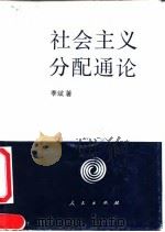 社会主义分配通论（1992 PDF版）