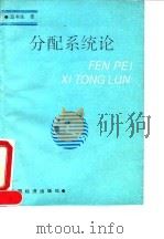 分配系统论（1992.08 PDF版）