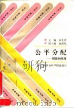 公平分配 理论和战略 1994 PDF电子版封面 7805159912 钱世明主编